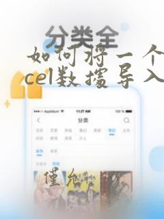 如何将一个excel数据导入另一个excel