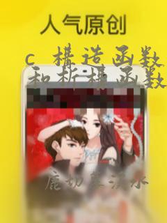 c 构造函数和析构函数