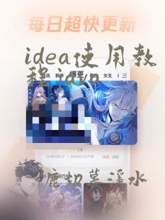 idea使用教程java