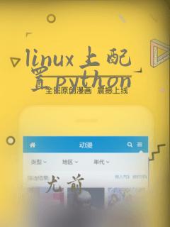 linux上配置python