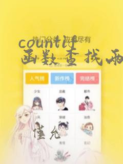 countif函数查找两列重复数据