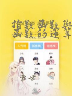 指数函数与对数函数的运算