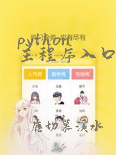 python 主程序入口