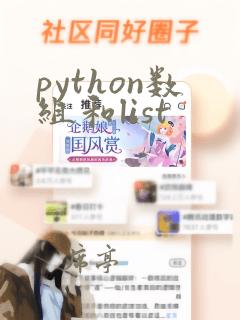 python数组和list
