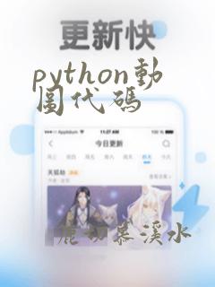 python动图代码