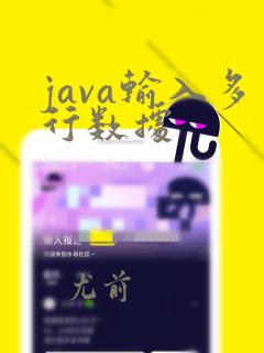 java输入多行数据