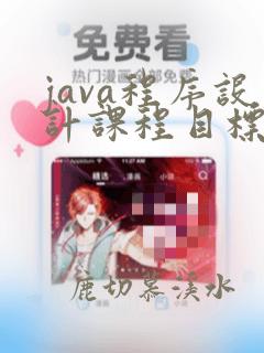 java程序设计课程目标