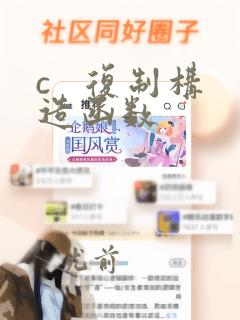 c   复制构造函数