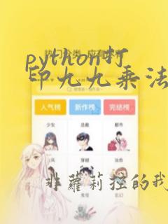 python打印九九乘法表while