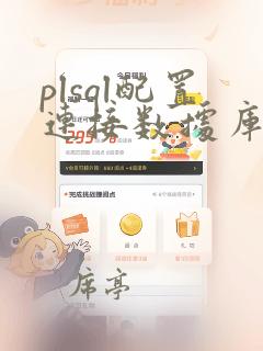 plsql配置连接数据库