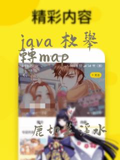 java 枚举转map