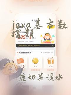 java基本数据类