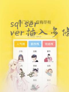sql server插入多条数据