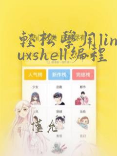 轻松学用linuxshell编程