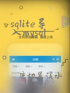 sqlite导入mysql