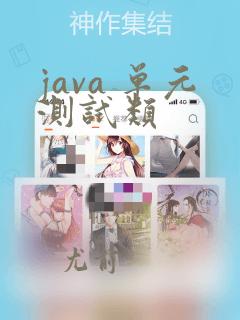 java 单元测试类