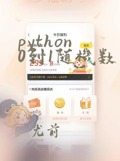 python 0到1随机数