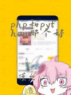 php和python哪个好