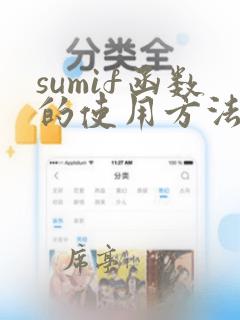 sumif函数的使用方法及实例