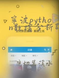宁波python数据分析师培训