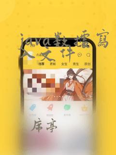 java数据写入文件