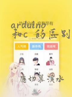 arduino和c 的区别