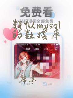 类似mysql的数据库