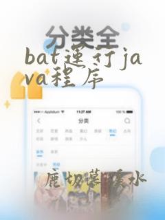 bat运行java程序