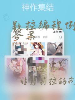 数控编程例题及答案