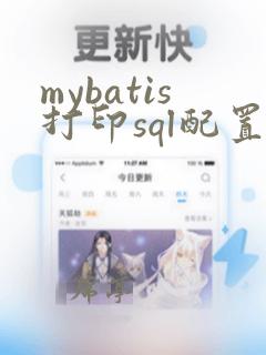 mybatis打印sql配置