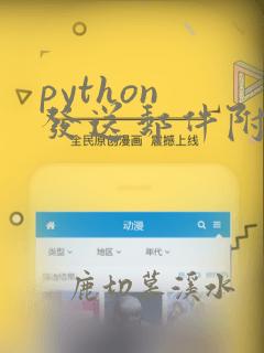 python 发送邮件附件