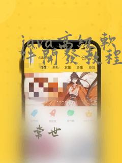 java高级软件开发教程