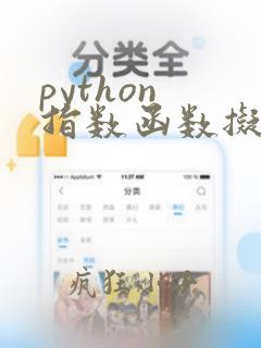 python 指数函数拟合