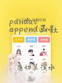 pandas append函数