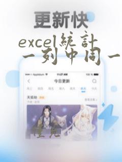 excel统计一列中同一个名字出现的次数