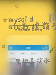 mysql date数据类型