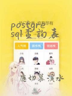 postgresql查询表