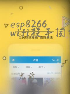 esp8266wifi杀手固件