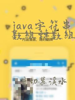 java字符串数组转数组