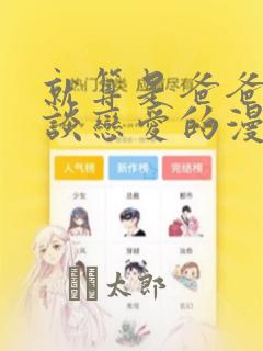 就算是爸爸也想谈恋爱的漫画