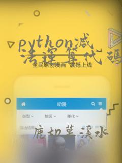 python减法运算代码