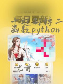 十进制转二进制函数python