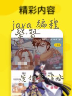 java 编程 学习