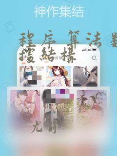 程序 算法 数据结构