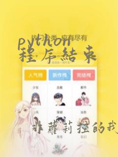 python 程序结束