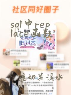 sql中replace函数