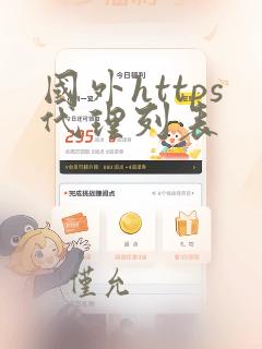 国外https代理列表