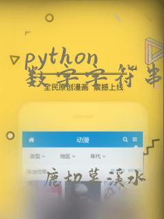 python 数字字符串排序