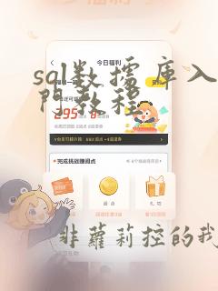 sql数据库入门教程