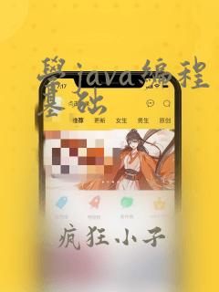 学java编程基础